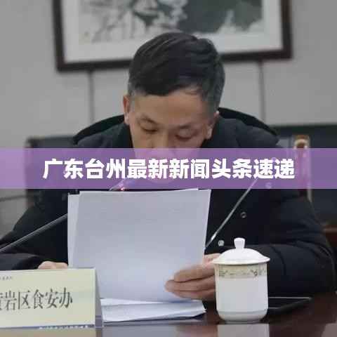 广东台州最新新闻头条速递
