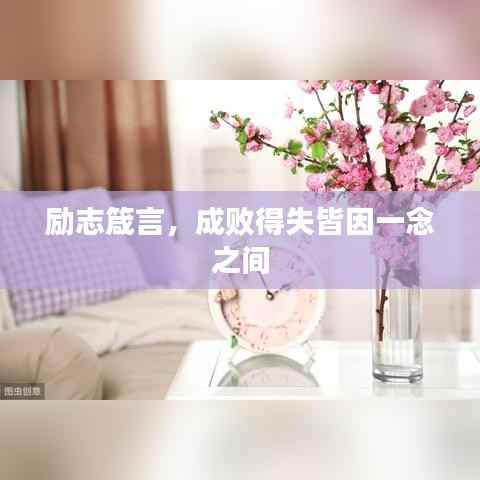励志箴言,成败得失皆因一念之间