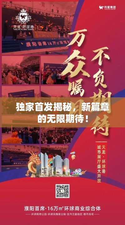 独家首发揭秘,新篇章的无限期待!