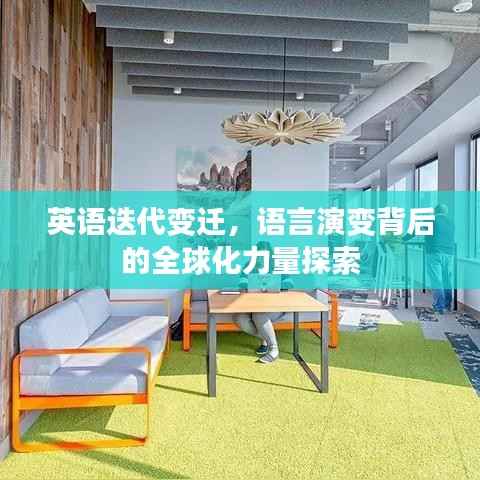 英语迭代变迁,语言演变背后的全球化力量探索