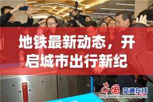 地铁最新动态,开启城市出行新纪元