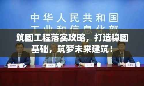 筑固工程落实攻略,打造稳固基础,筑梦未来建筑!