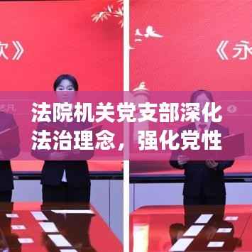 法院机关党支部深化法治理念,强化党性修养专题学习启动