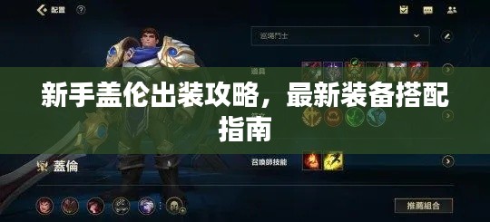 新手盖伦出装攻略,最新装备搭配指南
