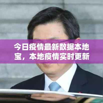 今日疫情最新数据本地宝,本地疫情实时更新,最新数据一网打尽!