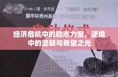 经济危机中的励志力量,逆境中的坚韧与希望之光