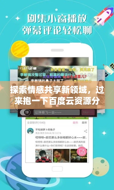 探索情感共享新领域,过来抱一下百度云资源分享