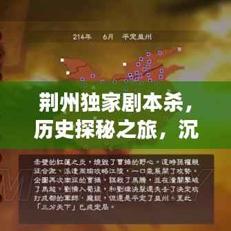 荆州独家剧本杀,历史探秘之旅,沉浸式体验