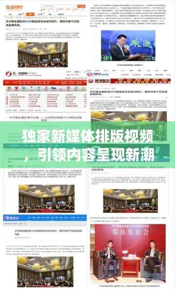 独家新媒体排版视频,引领内容呈现新潮流,吸引你的目光!