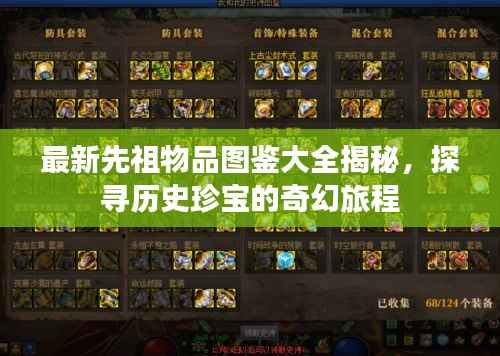 最新先祖物品图鉴大全揭秘，探寻历史珍宝的奇幻旅程