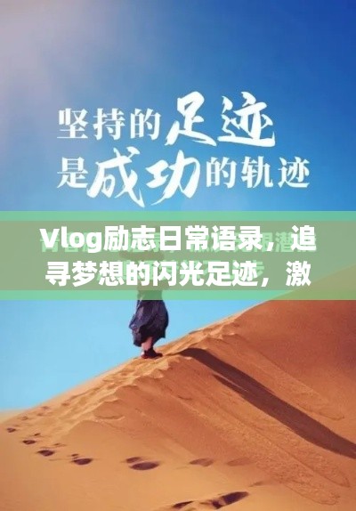 Vlog励志日常语录,追寻梦想的闪光足迹,激发无限动力!