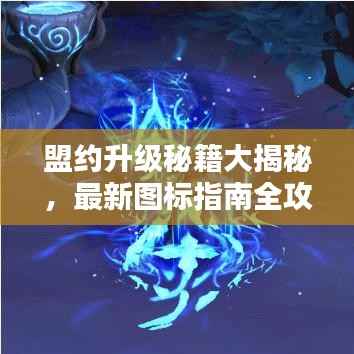 盟约升级秘籍大揭秘,最新图标指南全攻略表!