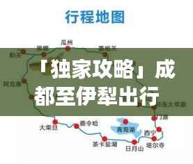 「独家攻略」成都至伊犁出行宝典,最新路线、住宿、游玩全攻略!