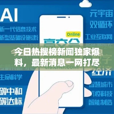 今日热搜榜新闻独家爆料,最新消息一网打尽!