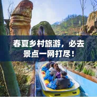春夏乡村旅游,必去景点一网打尽!