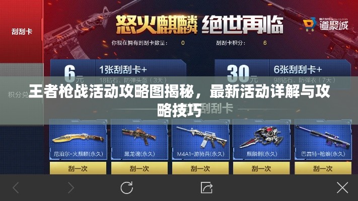 王者枪战活动攻略图揭秘,最新活动详解与攻略技巧