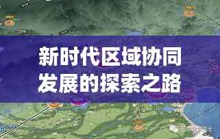 新时代区域协同发展的探索之路,专题研究揭示新路径