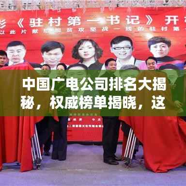 中国广电公司排名大揭秘,权威榜单揭晓,这些公司领跑行业!