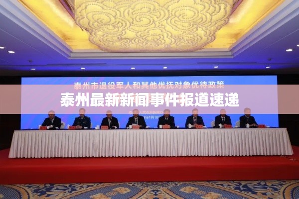 泰州最新新闻事件报道速递