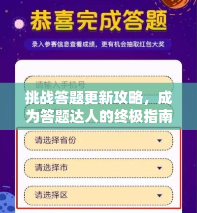 挑战答题更新攻略,成为答题达人的终极指南!