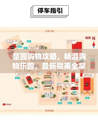 篁园购物攻略,畅游购物乐园,最新指南全掌握