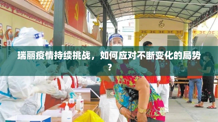 瑞丽疫情持续挑战,如何应对不断变化的局势?