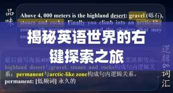 揭秘英语世界的右键探索之旅