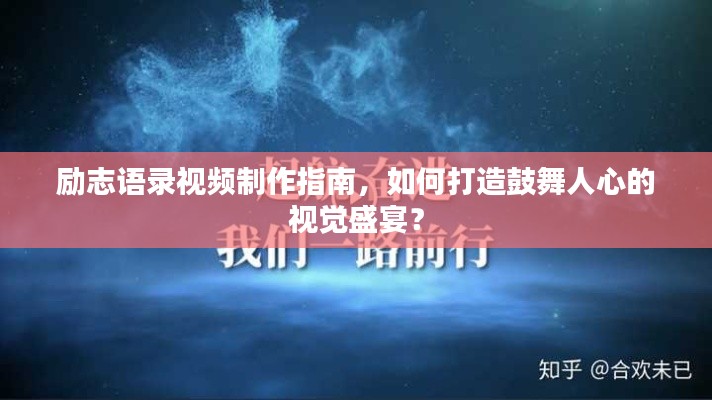 励志语录视频制作指南,如何打造鼓舞人心的视觉盛宴?
