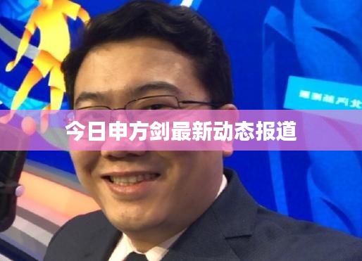 今日申方剑最新动态报道