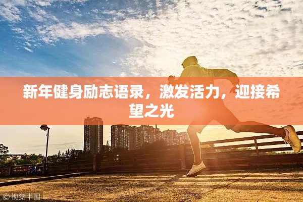 新年健身励志语录,激发活力,迎接希望之光