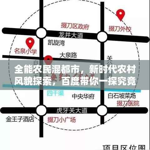 全能农民混都市,新时代农村风貌探索,百度带你一探究竟!