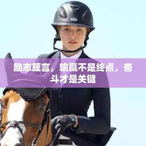 励志箴言,输赢不是终点,奋斗才是关键