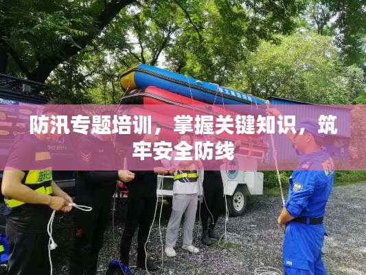 防汛专题培训,掌握关键知识,筑牢安全防线