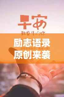 励志语录原创来袭,勇敢追梦,成就梦想之旅!