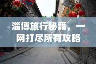 淄博旅行秘籍,一网打尽所有攻略!