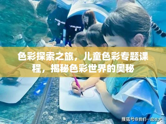 色彩探索之旅,儿童色彩专题课程,揭秘色彩世界的奥秘
