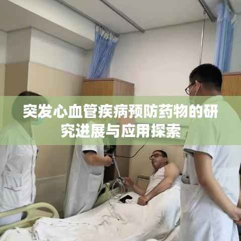 突发心血管疾病预防药物的研究进展与应用探索