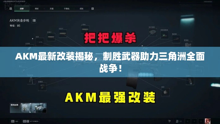 AKM最新改装揭秘，制胜武器助力三角洲全面战争！