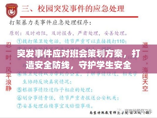突发事件应对班会策划方案，打造安全防线，守护学生安全