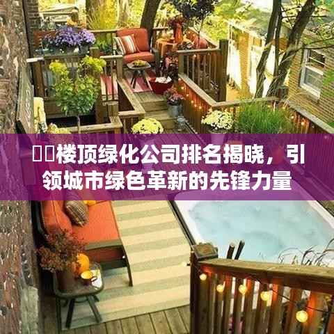 ​​楼顶绿化公司排名揭晓，引领城市绿色革新的先锋力量