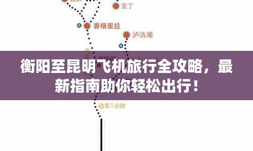 衡阳至昆明飞机旅行全攻略，最新指南助你轻松出行！