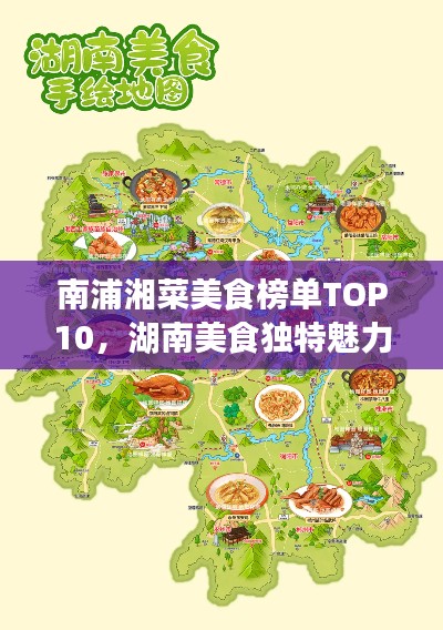 南浦湘菜美食榜单TOP10,湖南美食独特魅力大解密