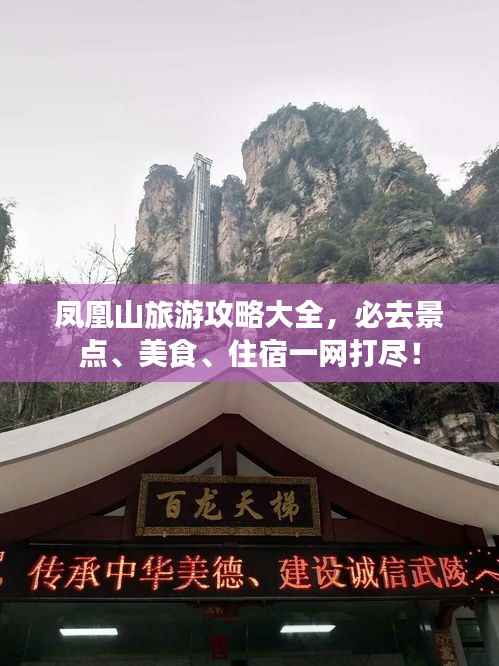 凤凰山旅游攻略大全,必去景点、美食、住宿一网打尽!