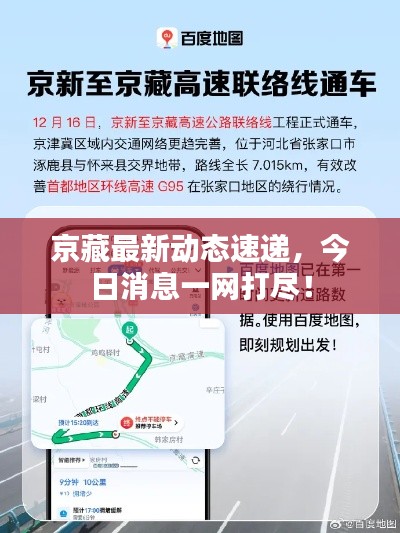 京藏最新动态速递,今日消息一网打尽!