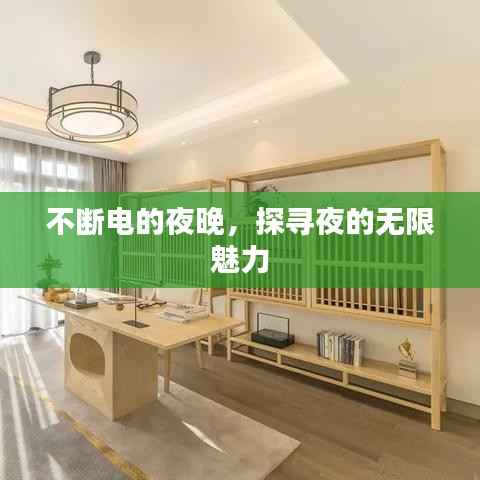 不断电的夜晚,探寻夜的无限魅力