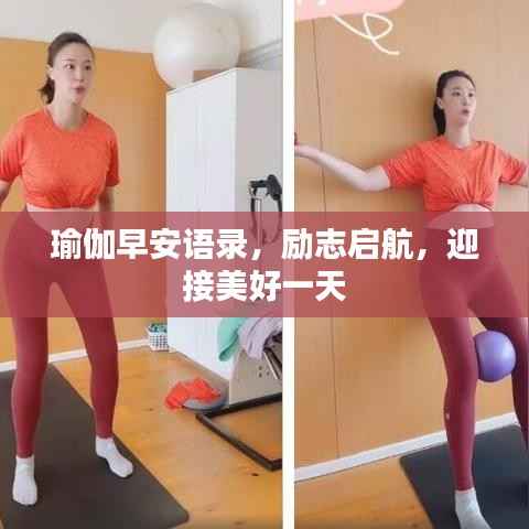 瑜伽早安语录,励志启航,迎接美好一天