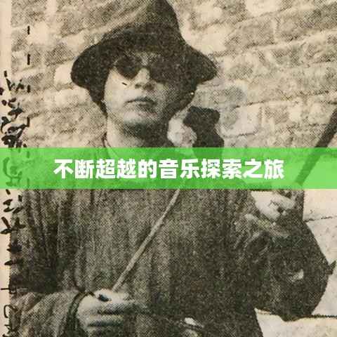 不断超越的音乐探索之旅