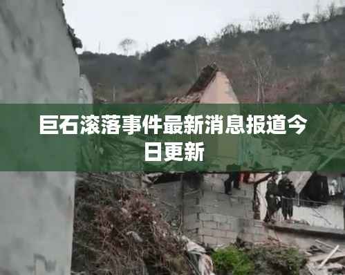 巨石滚落事件最新消息报道今日更新