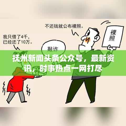 抚州新闻头条公众号,最新资讯,时事热点一网打尽