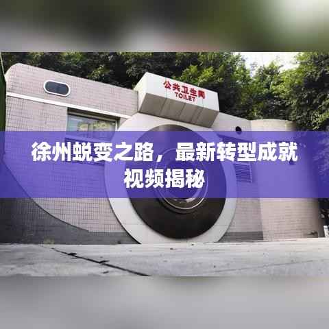 徐州蜕变之路,最新转型成就视频揭秘